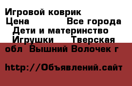 Игровой коврик Tiny Love › Цена ­ 2 800 - Все города Дети и материнство » Игрушки   . Тверская обл.,Вышний Волочек г.